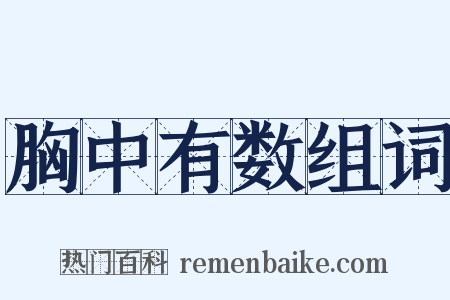 胸中有数组词是什么意思的图片